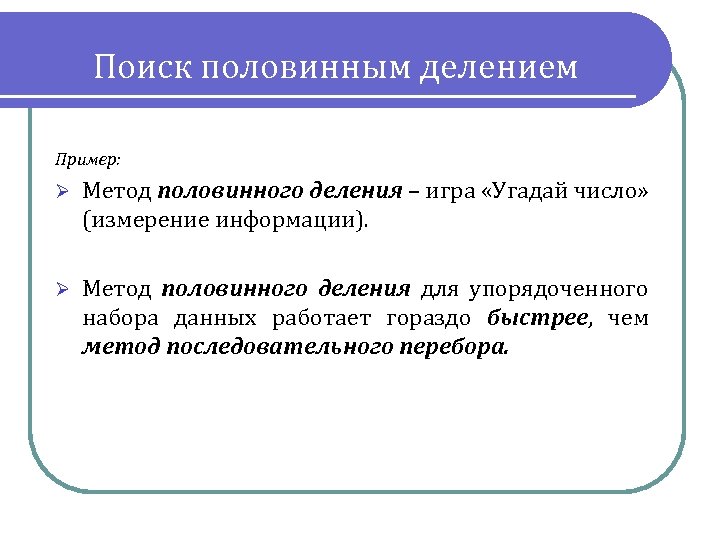 Поиск половинным делением Пример: Ø Метод половинного деления – игра «Угадай число» (измерение информации).