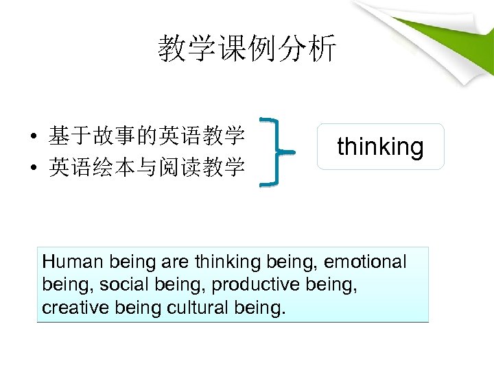 教学课例分析 • 基于故事的英语教学 • 英语绘本与阅读教学 thinking Human being are thinking being, emotional being, social