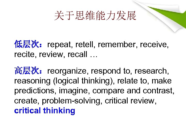 关于思维能力发展 低层次：repeat, retell, remember, receive, recite, review, recall … 高层次：reorganize, respond to, research, reasoning