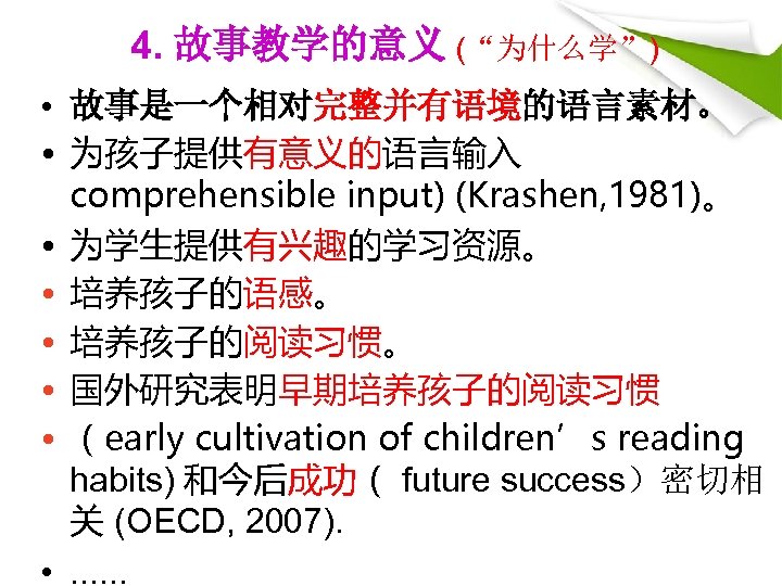 4. 故事教学的意义 (“为什么学”) • 故事是一个相对完整并有语境的语言素材。 • 为孩子提供有意义的语言输入 comprehensible input) (Krashen, 1981)。 • 为学生提供有兴趣的学习资源。 •