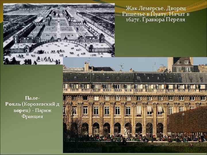 Жак Лемерсье. Дворец Ришелье в Пуату. Начат в 1627 г. Гравюра Переля Пале. Рояль