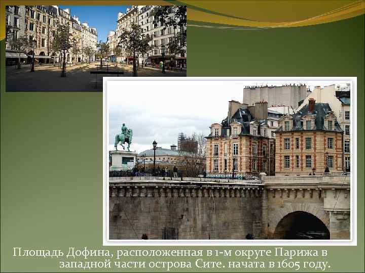 Площадь Дофина, расположенная в 1 -м округе Парижа в западной части острова Сите. начата