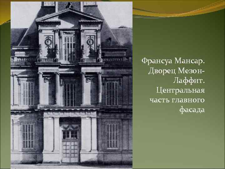 Франсуа Мансар. Дворец Мезон. Лаффит. Центральная часть главного фасада 