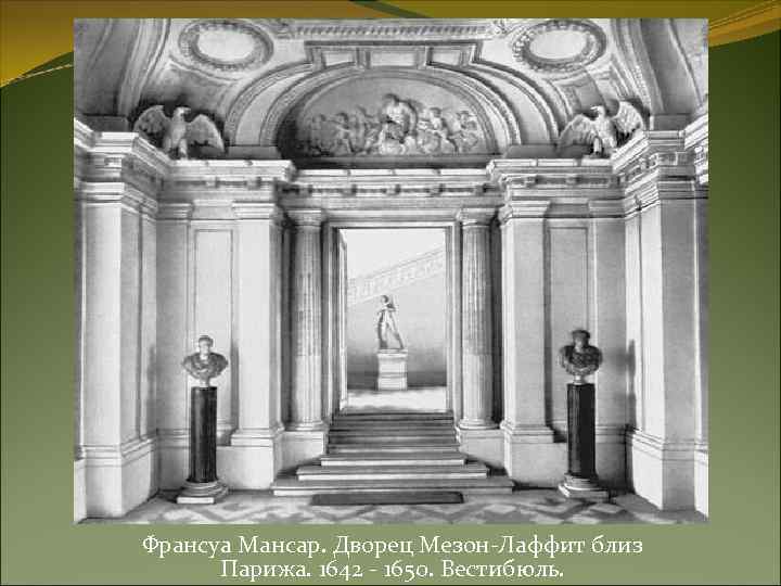 Франсуа Мансар. Дворец Мезон-Лаффит близ Парижа. 1642 - 1650. Вестибюль. 