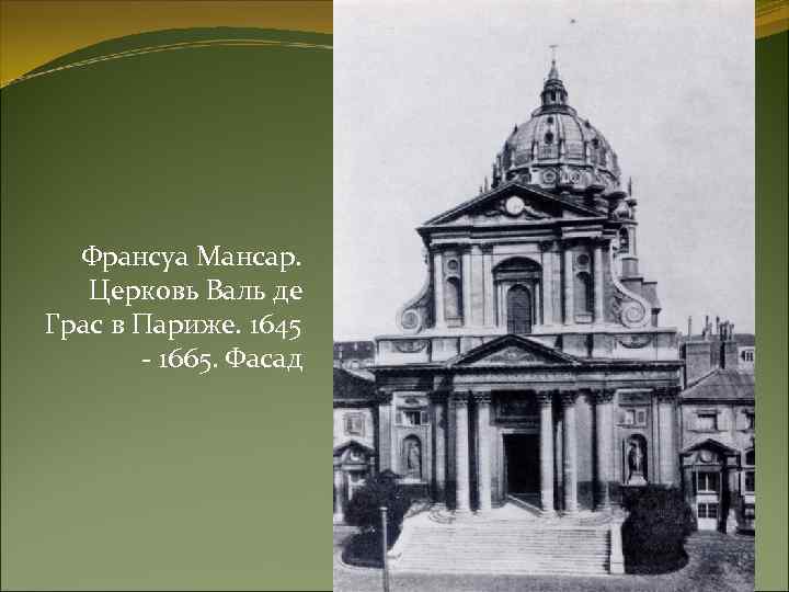 Франсуа Мансар. Церковь Валь де Грас в Париже. 1645 - 1665. Фасад 