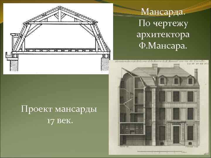 Мансарда. По чертежу архитектора Ф. Мансара. Проект мансарды 17 век. 