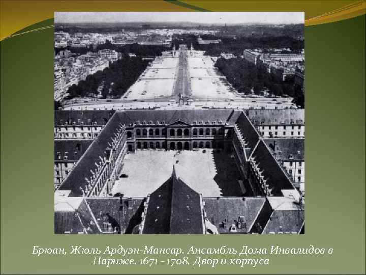 Брюан, Жюль Ардуэн-Мансар. Ансамбль Дома Инвалидов в Париже. 1671 - 1708. Двор и корпуса