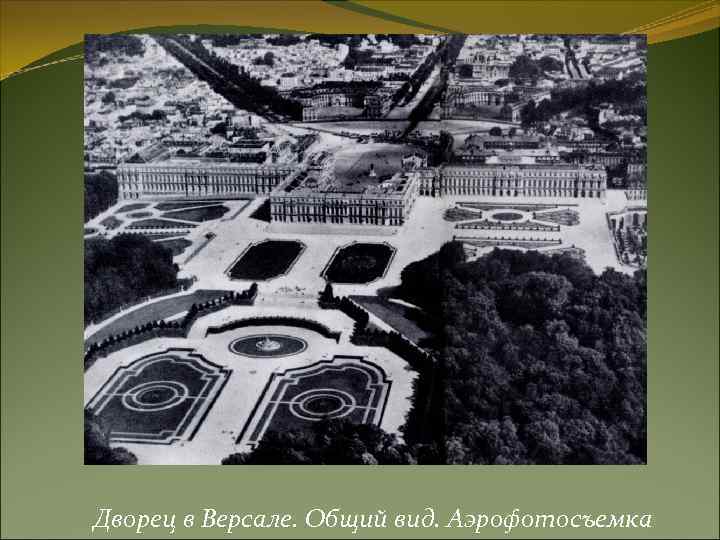 Дворец в Версале. Общий вид. Аэрофотосъемка 