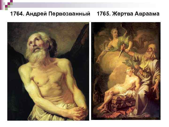 1764. Андрей Первозванный 1765. Жертва Авраама 