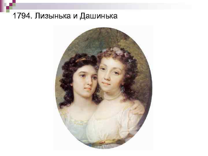 1794. Лизынька и Дашинька 