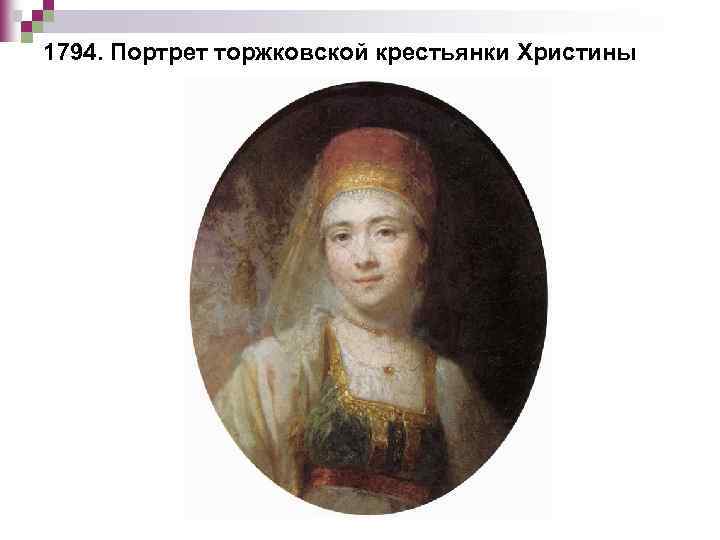 1794. Портрет торжковской крестьянки Христины 