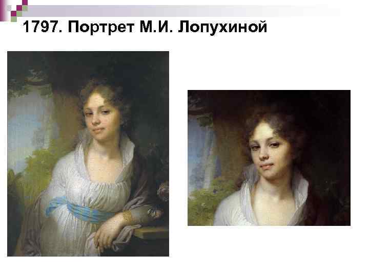 1797. Портрет М. И. Лопухиной 