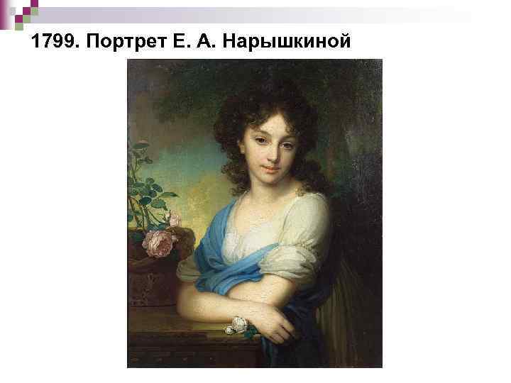 1799. Портрет Е. А. Нарышкиной 