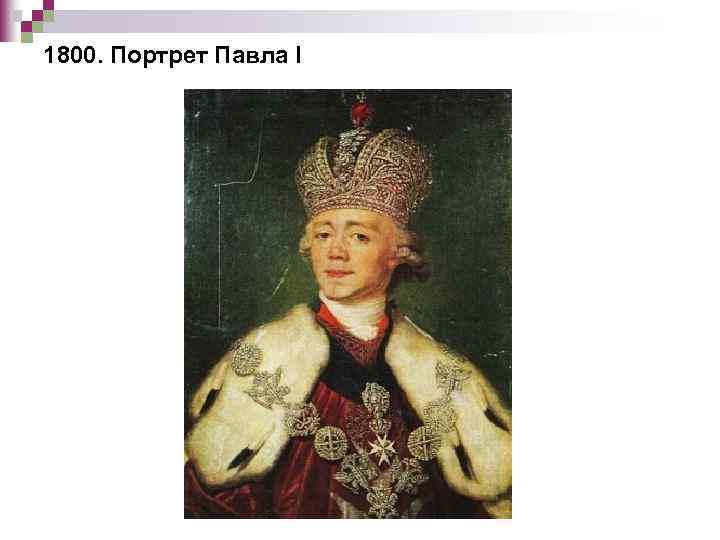 1800. Портрет Павла I 