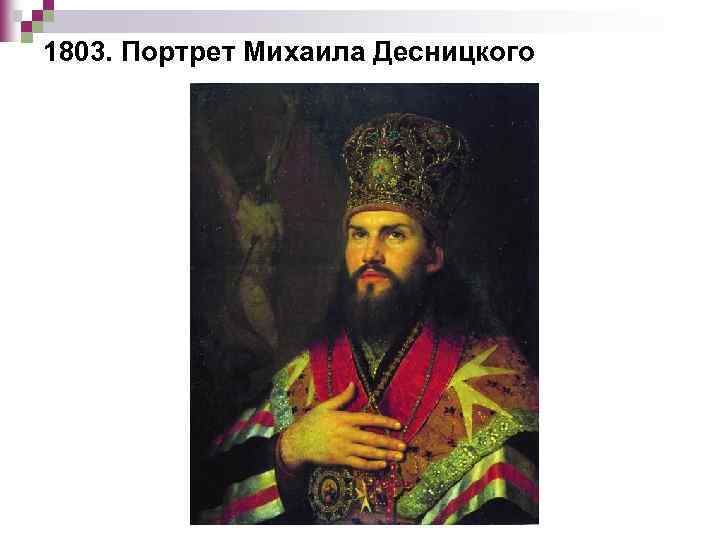 1803. Портрет Михаила Десницкого 