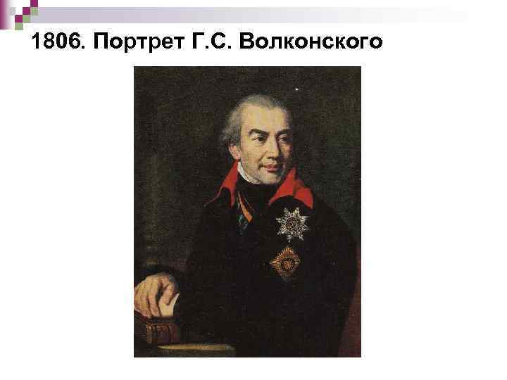 1806. Портрет Г. С. Волконского 