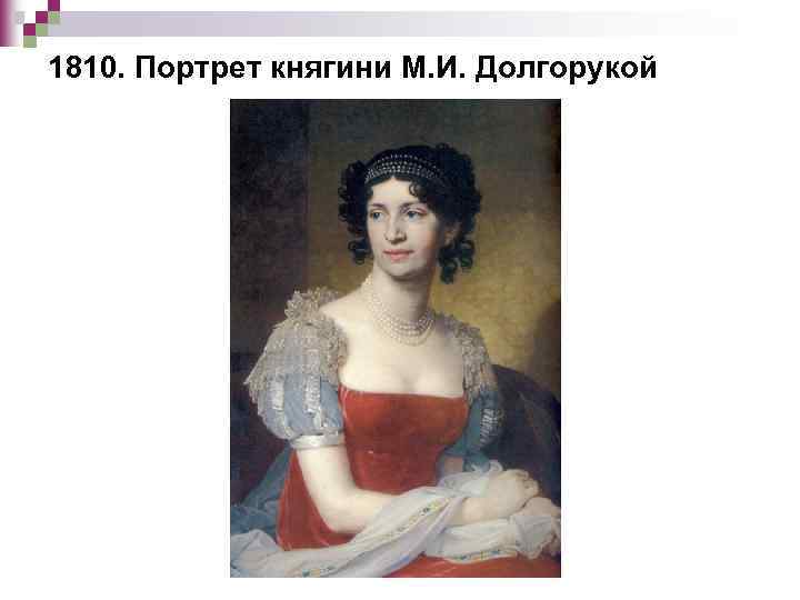 1810. Портрет княгини М. И. Долгорукой 