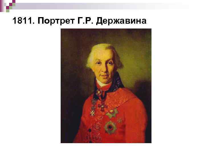 1811. Портрет Г. Р. Державина 