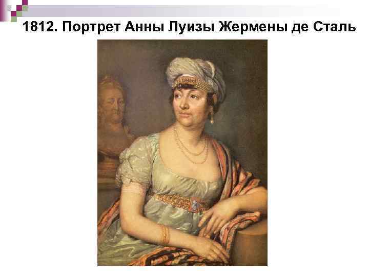 1812. Портрет Анны Луизы Жермены де Сталь 