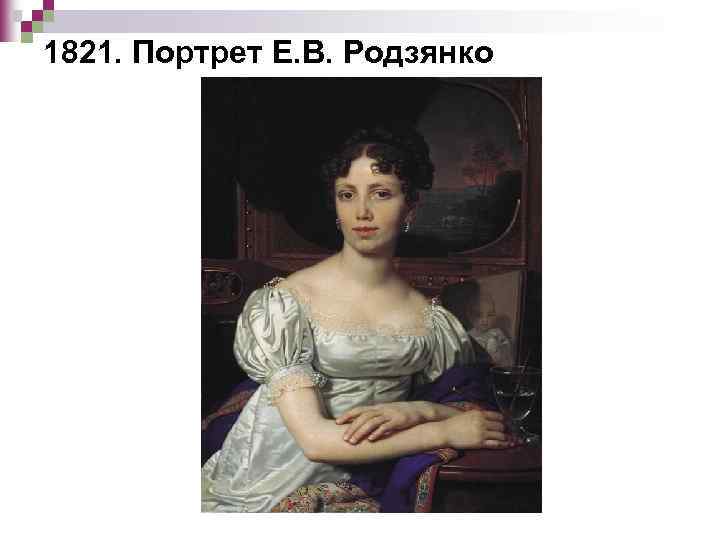 1821. Портрет Е. В. Родзянко 