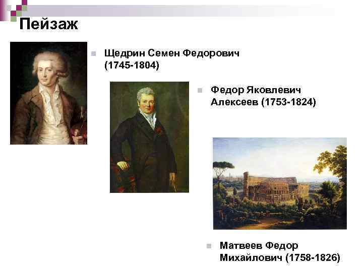 Пейзаж n Щедрин Семен Федорович (1745 -1804) n Федор Яковлевич Алексеев (1753 -1824) n