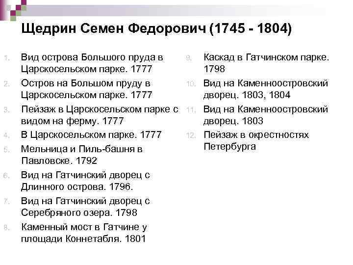 Щедрин Семен Федорович (1745 - 1804) 1. 2. 3. 4. 5. 6. 7. 8.