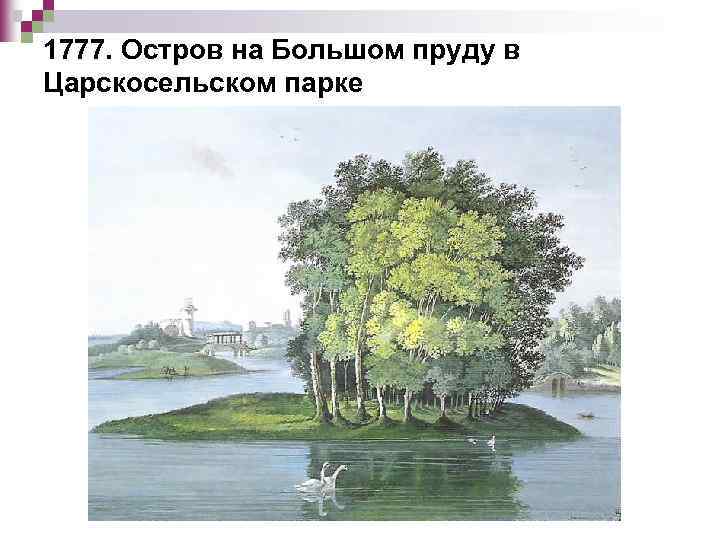 1777. Остров на Большом пруду в Царскосельском парке 