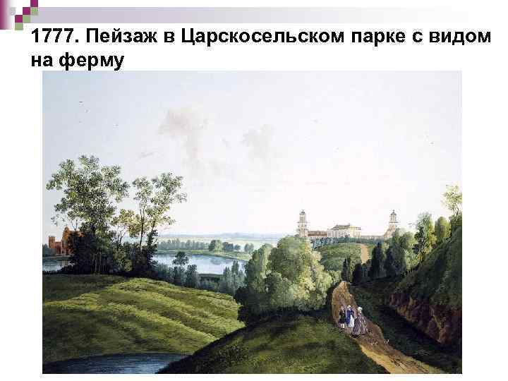 1777. Пейзаж в Царскосельском парке с видом на ферму 