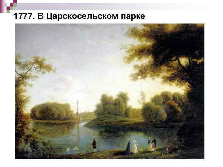 1777. В Царскосельском парке 