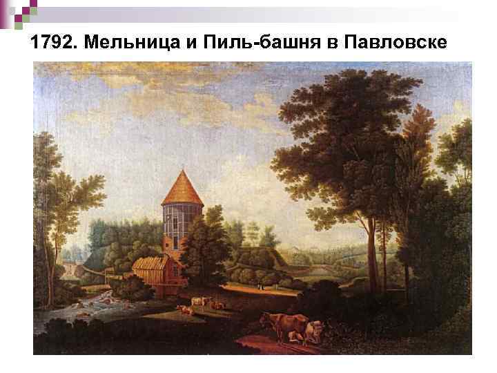 1792. Мельница и Пиль-башня в Павловске 