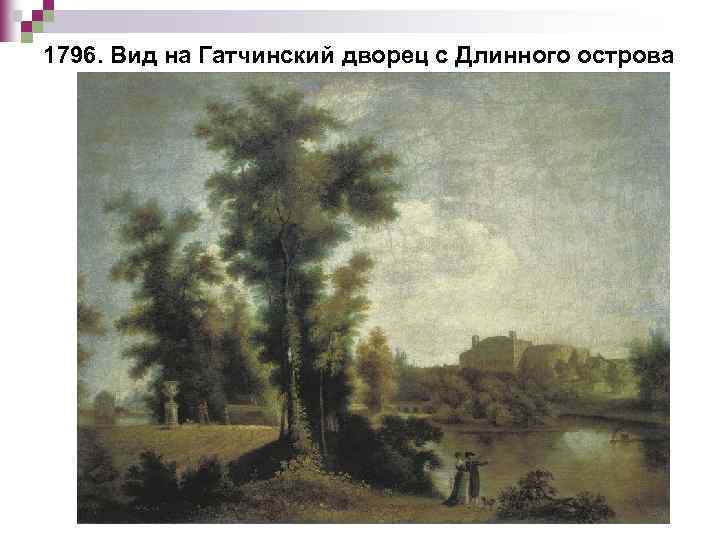 1796. Вид на Гатчинский дворец с Длинного острова 