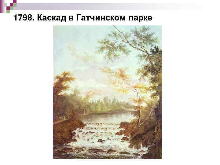 1798. Каскад в Гатчинском парке 