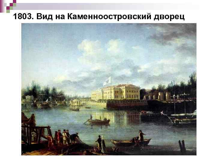 1803. Вид на Каменноостровский дворец 