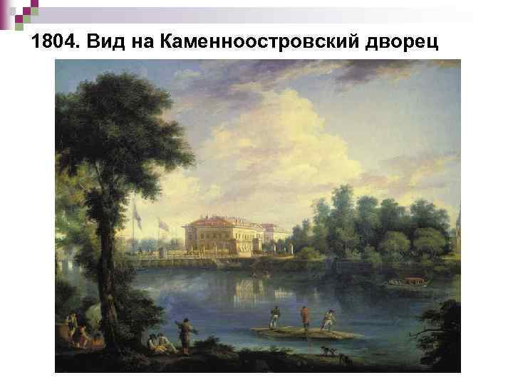 1804. Вид на Каменноостровский дворец 