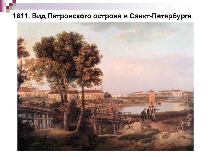 1811. Вид Петровского острова в Санкт-Петербурге 