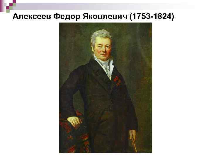 Алексеев Федор Яковлевич (1753 -1824) 