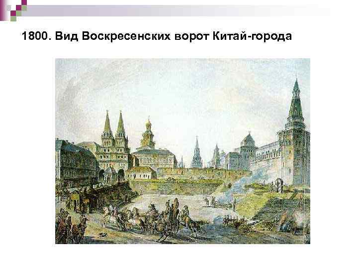 1800. Вид Воскресенских ворот Китай-города 