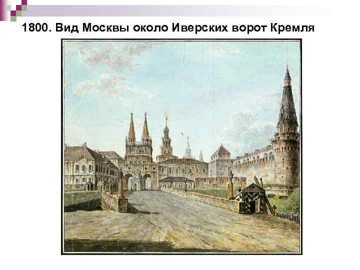 1800. Вид Москвы около Иверских ворот Кремля 