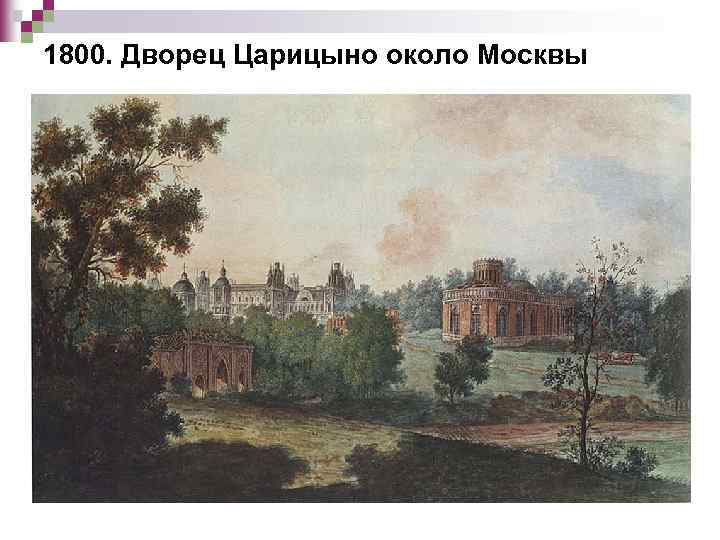 1800. Дворец Царицыно около Москвы 