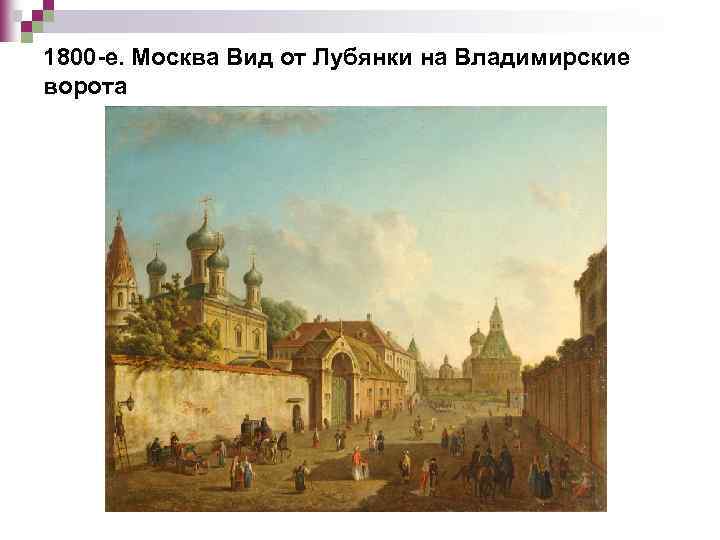 1800 -е. Москва Вид от Лубянки на Владимирские ворота 