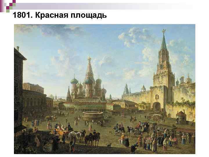 1801. Красная площадь 