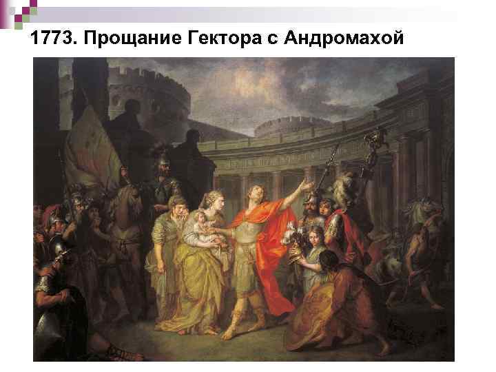 1773. Прощание Гектора с Андромахой 