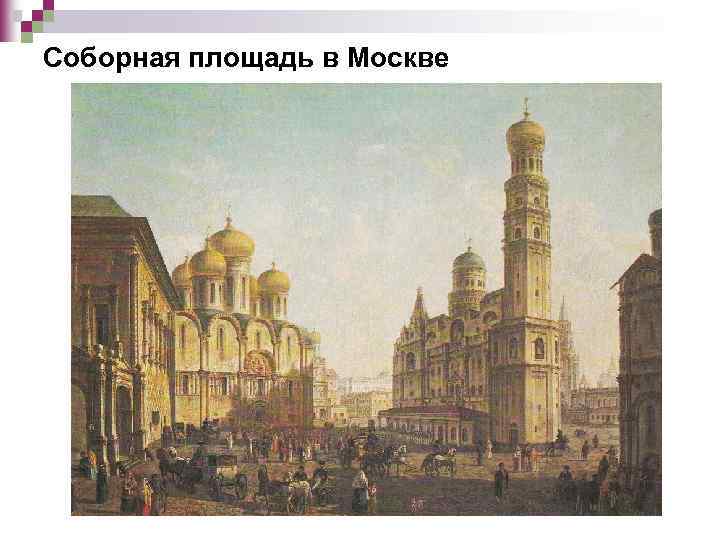 Соборная площадь в Москве 