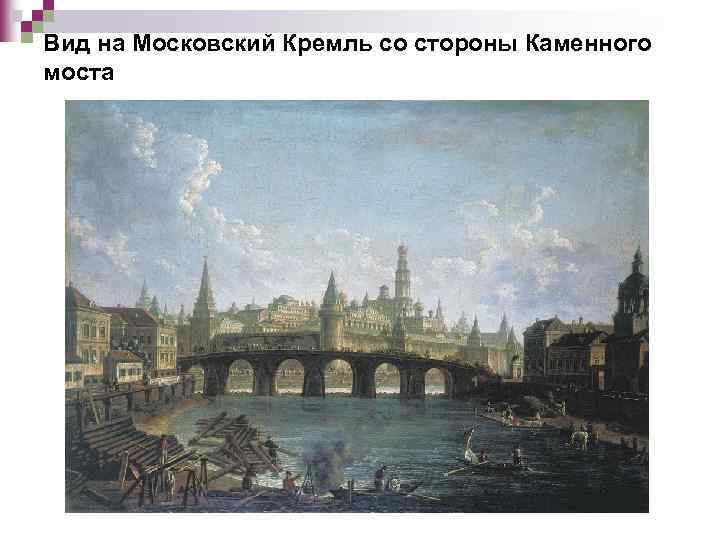 Вид на Московский Кремль со стороны Каменного моста 