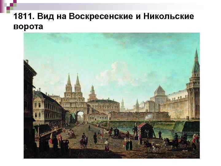 1811. Вид на Воскресенские и Никольские ворота 