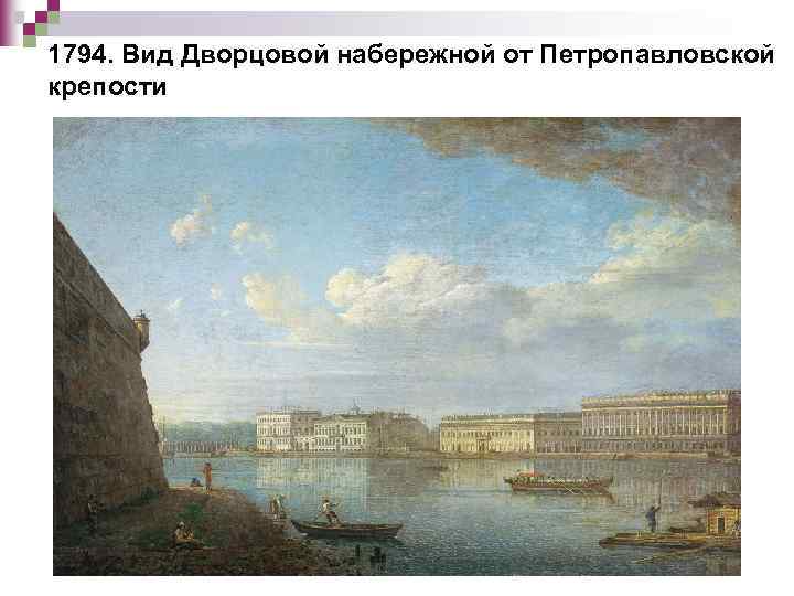 1794. Вид Дворцовой набережной от Петропавловской крепости 