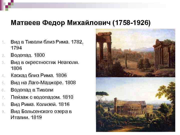 Матвеев Федор Михайлович (1758 -1926) 1. 2. 3. 4. 5. 6. 7. 8. 9.