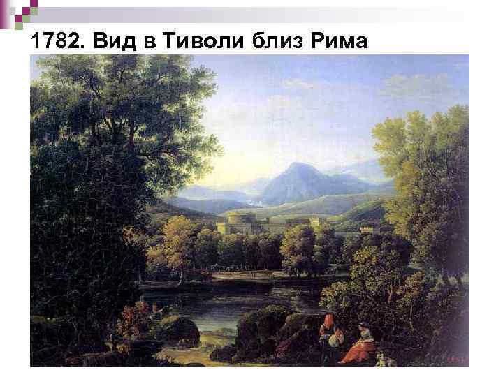 1782. Вид в Тиволи близ Рима 