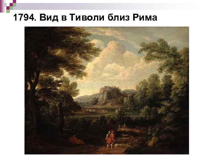 1794. Вид в Тиволи близ Рима 