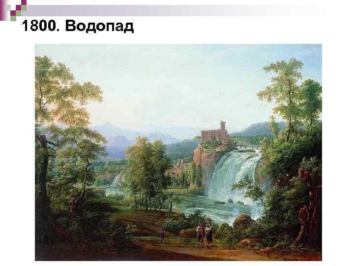 1800. Водопад 